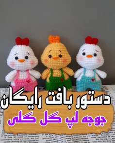 دستور بافت رایگان جوجه لپ گل گلی