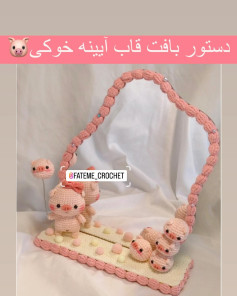 🐷دستور بافت رایگان قاب آیینه خوکی🐷