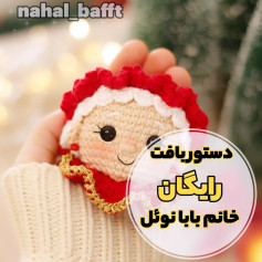 دستور بافت رایگان خانم بابا نوئل