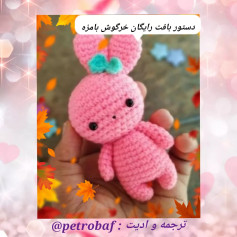 دستور بافت رایگان خرگوش بامزه