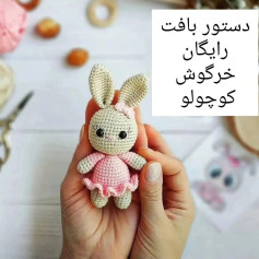 دستور بافت رایگان خرگوش کوچولو