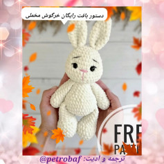 دستور بافت رایگان خرگوش مخملی