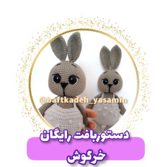 دستور بافت رایگان خرگوش نکته مهم داخل کپشن