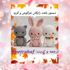 دستور بافت رایگان خرگوش و گربه