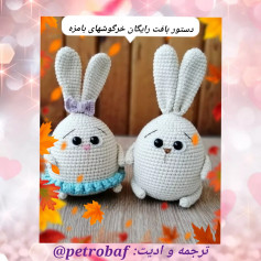دستور بافت رایگان خرگوشهای بامزه