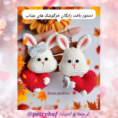 دستور بافت رایگان خرگوشک های جذاب