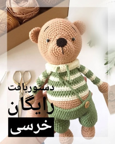 دستور بافت رایگان خرس عروسکی