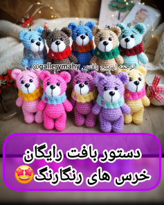 دستور بافت رایگان خرس های رنگارنگ