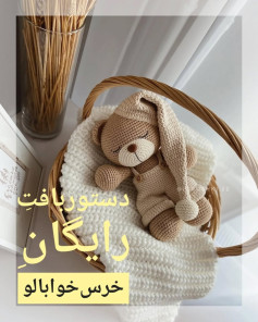 دستور بافت رایگان خرس خوابالو