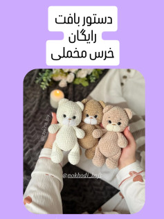 دستور بافت رایگان خرس مخملی