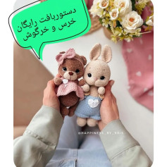 دستور بافت رایگان خرس و خرگوش