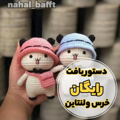 دستور بافت رایگان خرس و لنتاین
