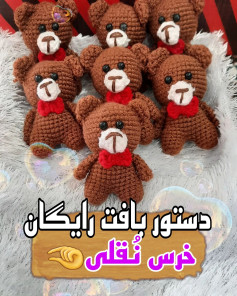 دستور بافت رایگان خرس تَقلّی