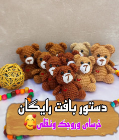 دستور بافت رایگان خرسای وروجک و نقلی