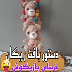 دستور بافت رایگان خرس‌های بافتنی