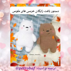 دستور بافت رایگان خرسی های ملوس