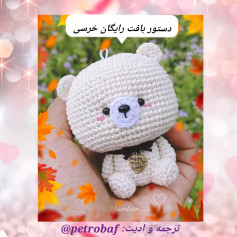 دستور بافت رایگان خرسی