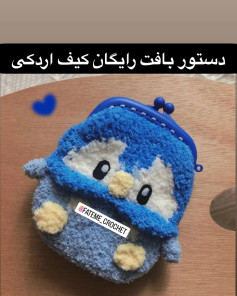 دستور بافت رایگان کیف اردکی