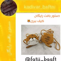 دستور بافت رایگان کیف ببر