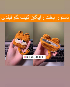 دستور بافت رایگان کیف گارفیلدی