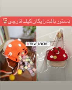 دستور بافت رایگان کیف قارچی