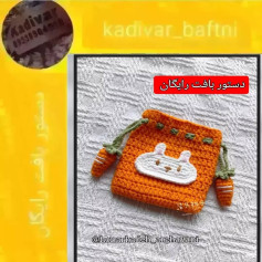 دستور بافت رایگان کیف قلاب با طرح خرگوش