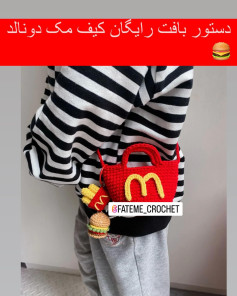 دستور بافت رایگان کیف مک دونالد