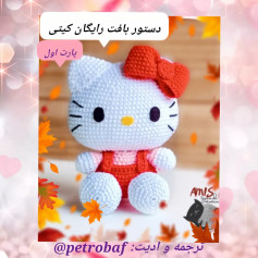 دستور بافت رایگان کیتی