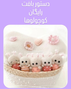دستور بافت رایگان کوچولوها