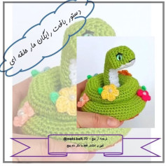دستور بافت رایگان مار حلقه ای