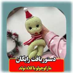 دستور بافت رایگان مارکوچولو با کلاه تولد