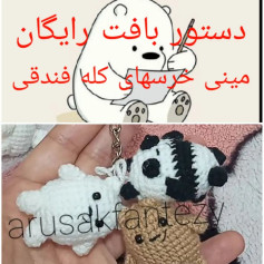 دستور بافت رایگان مینی خرس‌های کله فندقی