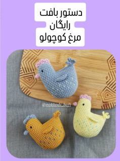 دستور بافت رایگان مرغ کوچولو
