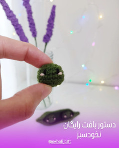 دستور بافت رایگان نخودسبز