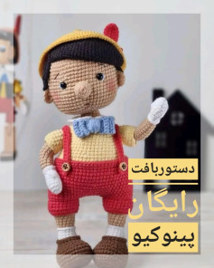 دستور بافت رایگان پینوکیو