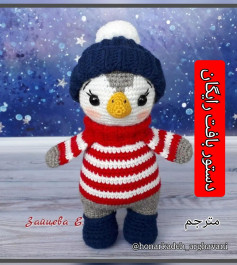 دستور بافت رایگان پنگوئن زمستانی با کلاه