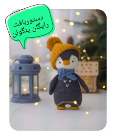 دستور بافت رایگان پنگوئن