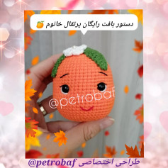 دستور بافت رایگان پرتقال خانوم