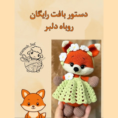 دستور بافت رایگان روباه دلبر