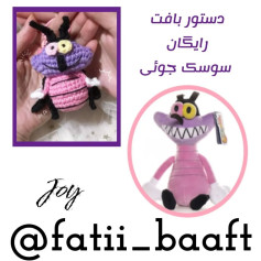 دستور بافت رایگان سوسک جوئى