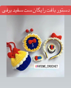 دستور بافت رایگان ست سفید برفی