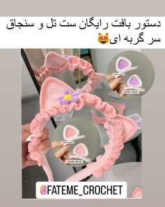 دستور بافت رایگان ست تل و سنجاق سر گربه ای