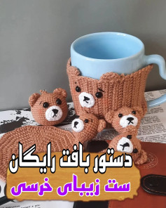 دستور بافت رایگان ست زیبای خرسی