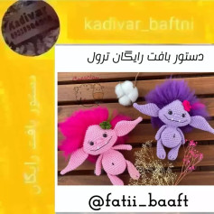 دستور بافت رایگان ترول