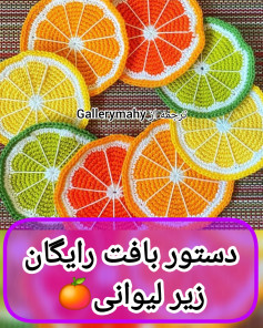 دستور بافت رایگان زیر لیوانی میوه‌ای رنگارنگ 🍊