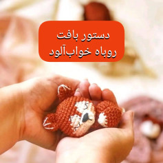 دستور بافت روباه خواب‌آلود