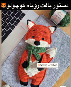 دستور بافت روباه کوچولو 🔴دستور بافت رایگان روباه کوچولو🦊