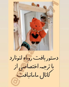 دستور بافت روباه لئونوارد با ترجمه اختصاصی از کانال مامانافت