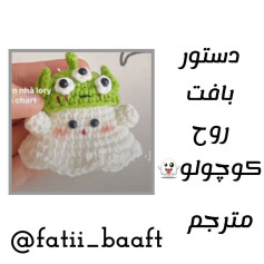دستور بافت روح کوچولو