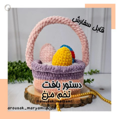 دستور بافت سبد تخم مرغ رنگارنگ